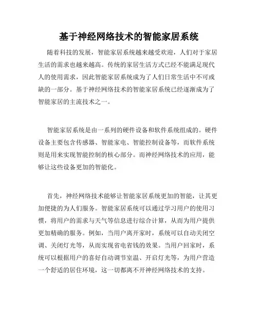 基于神经网络技术的智能家居系统
