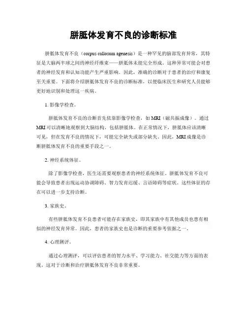 胼胝体发育不良的诊断标准