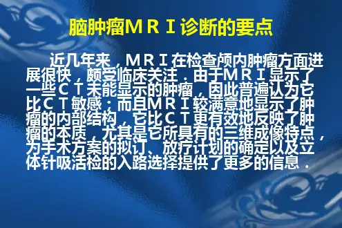 脑肿瘤的诊断与鉴别诊断