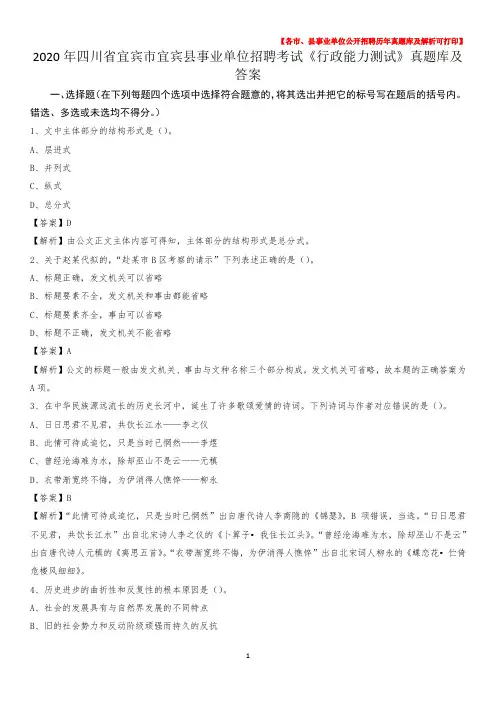 2020年四川省宜宾市宜宾县事业单位招聘考试《行政能力测试》真题库及答案