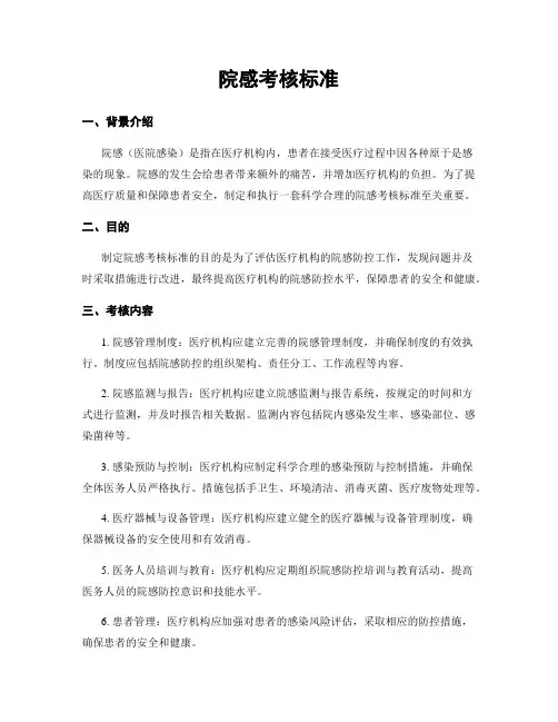 院感考核标准