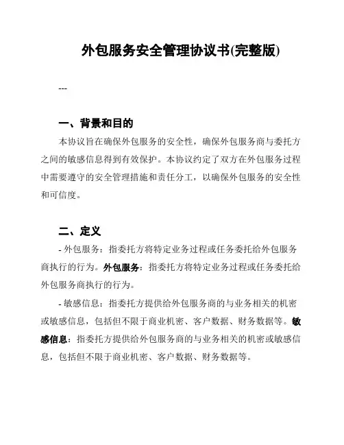 外包服务安全管理协议书(完整版)
