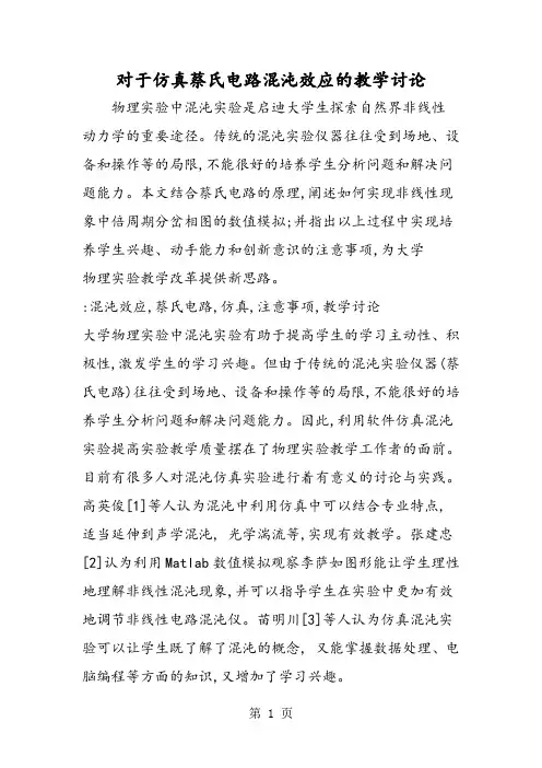 对于仿真蔡氏电路混沌效应的教学讨论