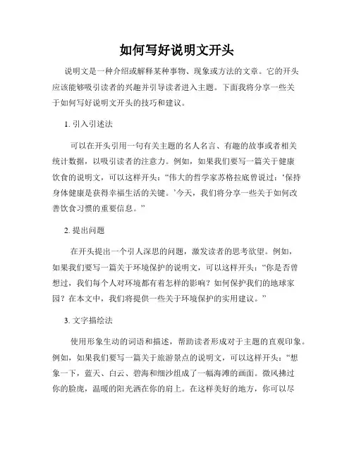 如何写好说明文开头