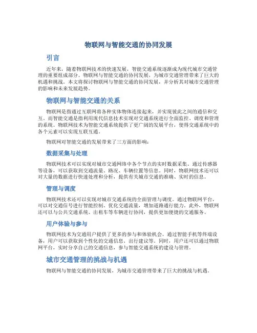 物联网与智能交通的协同发展