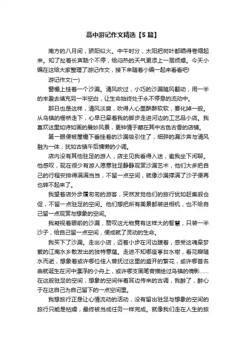 高中游记作文精选【5篇】