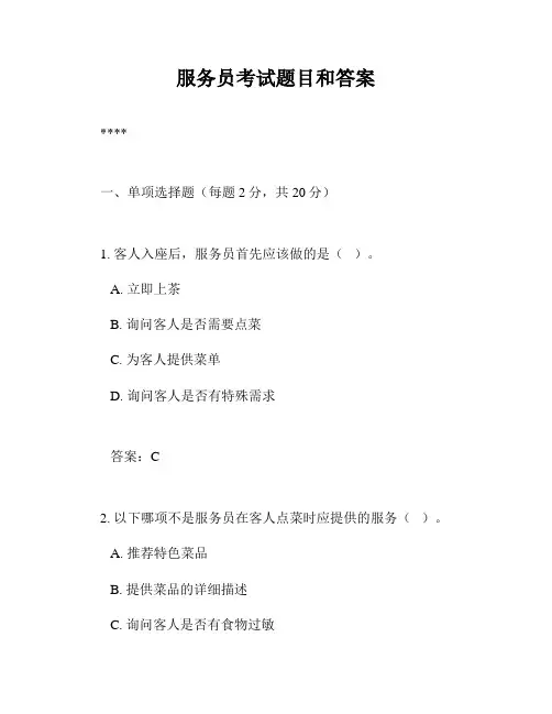 服务员考试题目和答案