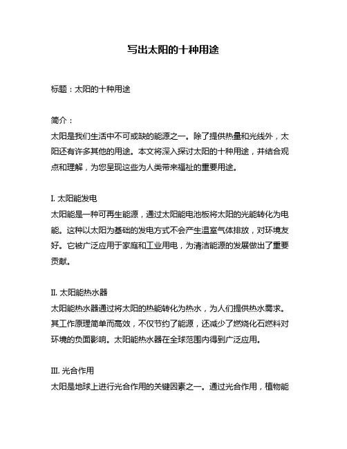 写出太阳的十种用途