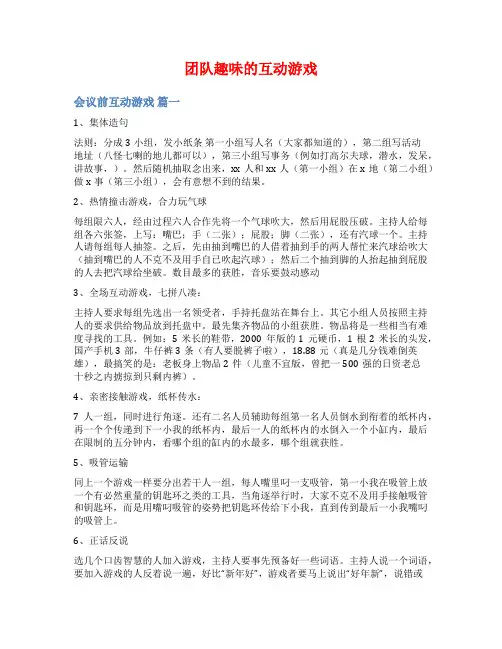 团队趣味的互动游戏