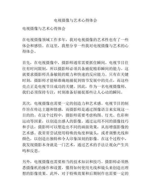 电视摄像与艺术心得体会