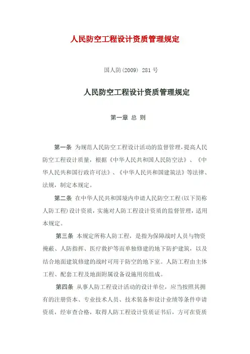 人民防空工程设计资质管理规定