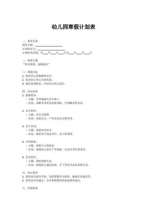 幼儿园 寒假计划表