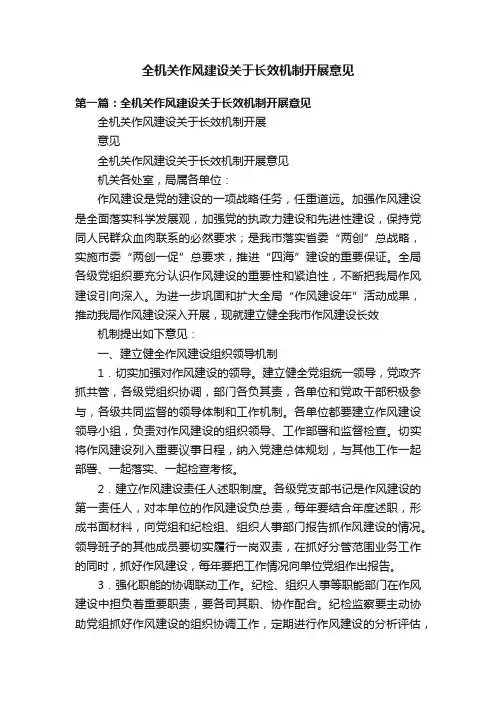 全机关作风建设关于长效机制开展意见