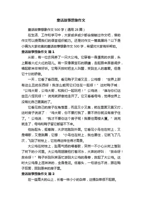 童话故事想象作文500字（通用28篇）