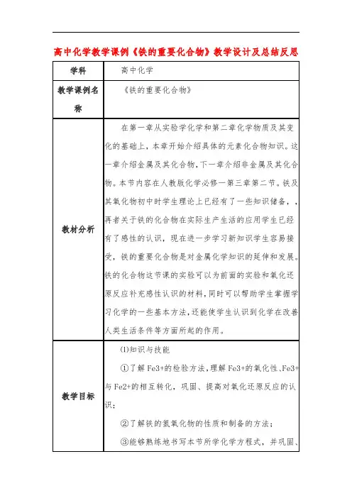 高中化学教学课例《铁的重要化合物》课程思政核心素养教学设计及总结反思