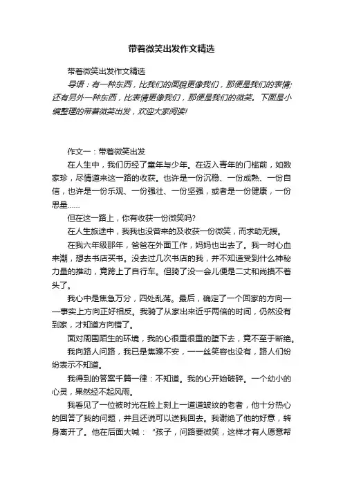 带着微笑出发作文精选