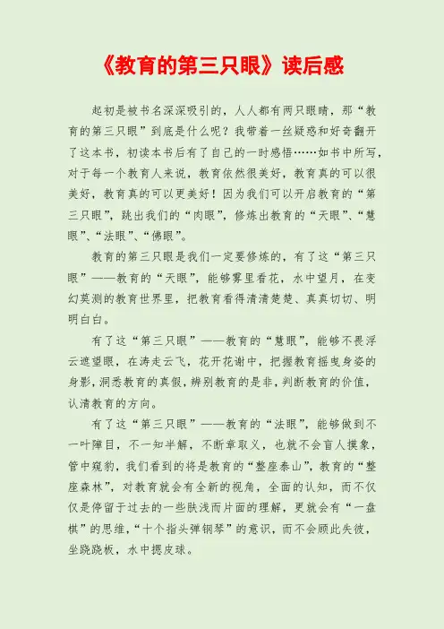《教育的第三只眼》读后感