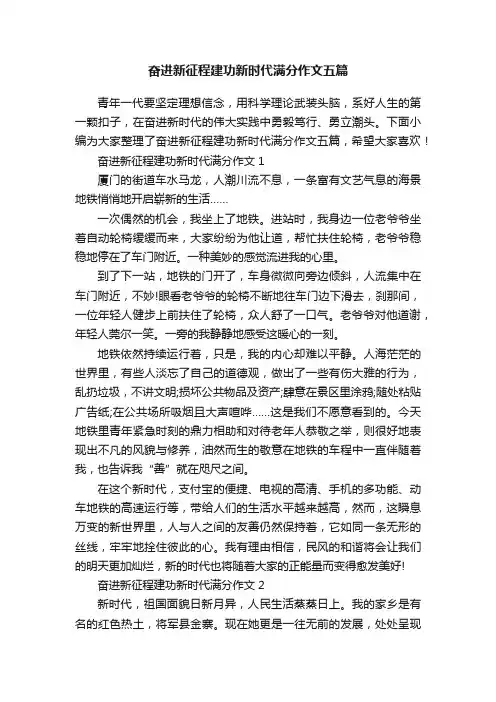 奋进新征程建功新时代满分作文五篇