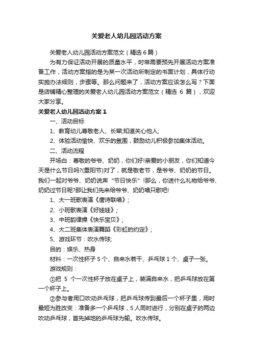关爱老人幼儿园活动方案