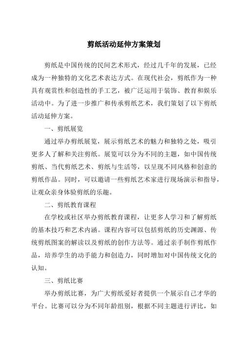 剪纸活动延伸方案策划
