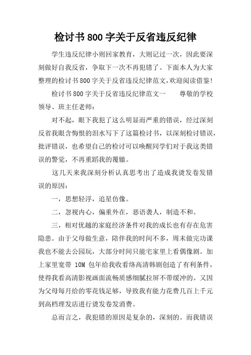 检讨书800字关于反省违反纪律