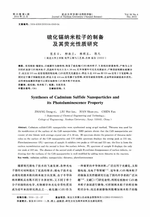 硫化镉纳米粒子的制备及其荧光性质研究
