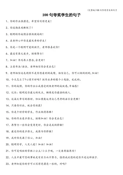 (完整版)100句夸奖学生的句子