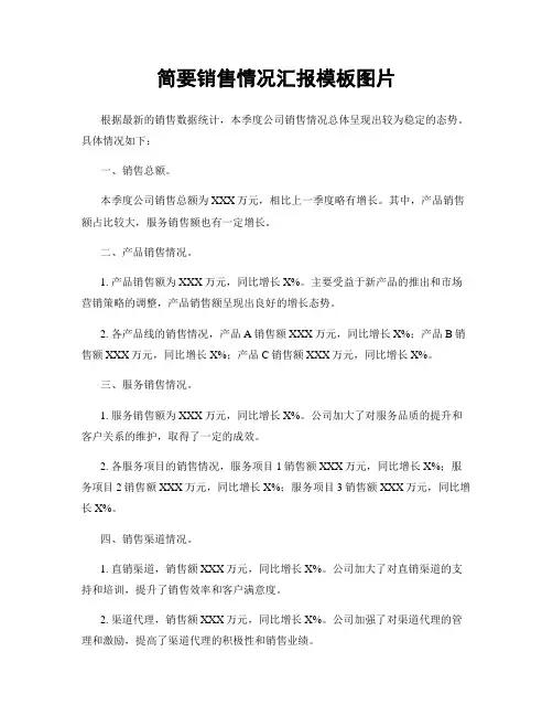 简要销售情况汇报模板图片