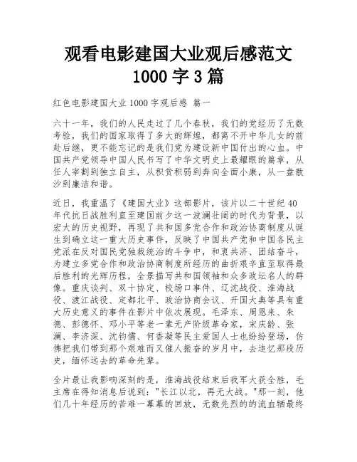 观看电影建国大业观后感范文1000字3篇