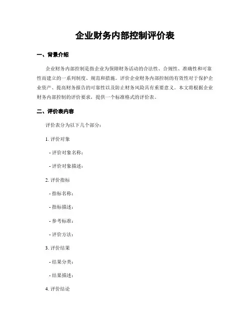企业财务内部控制评价表