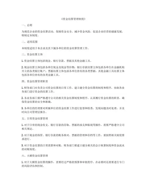 《资金结算管理制度》
