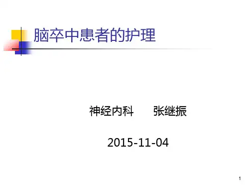 脑卒中患者的护理PPT课件