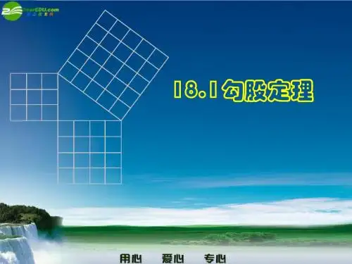 勾股定理公开课课件