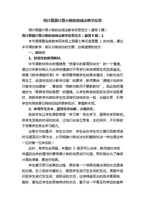 用计算器计算小数的加减法教学反思