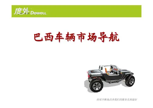 巴西车辆准入制度