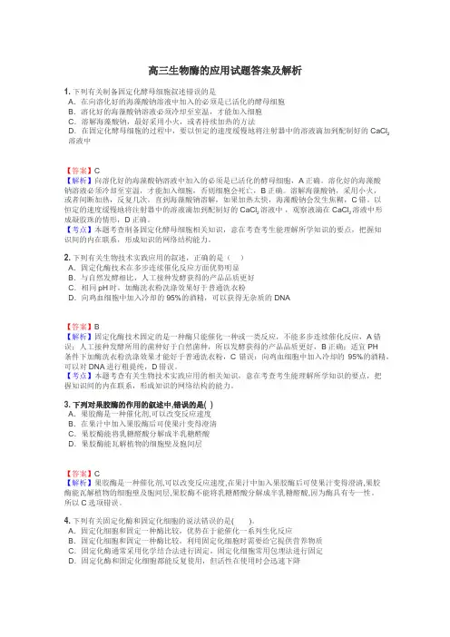 高三生物酶的应用试题答案及解析
