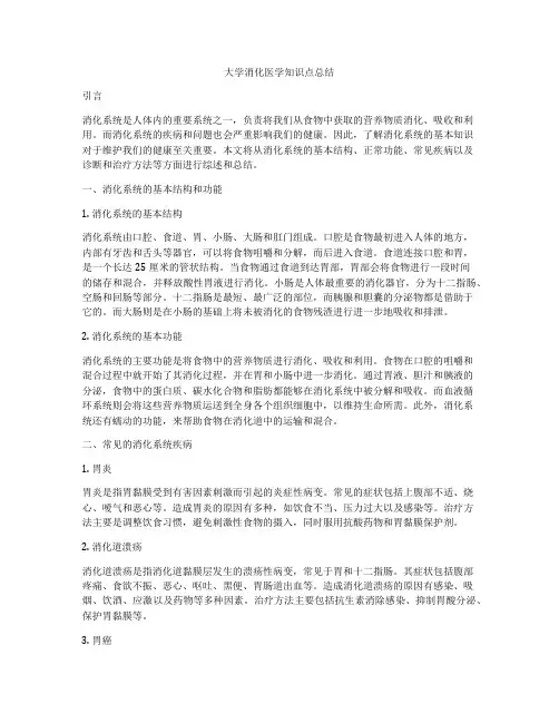 大学消化医学知识点总结