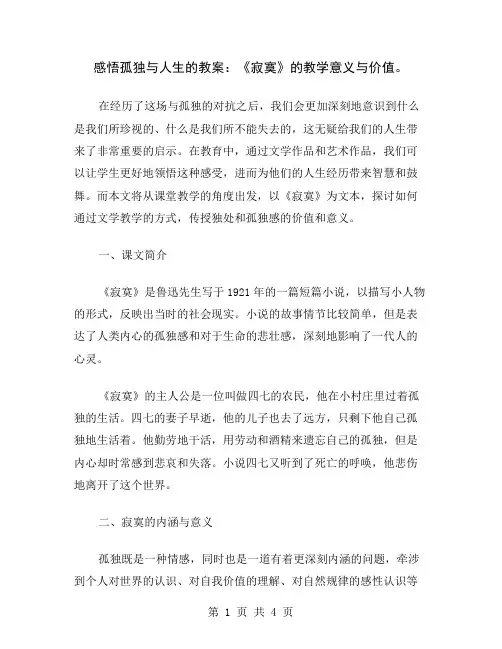 感悟孤独与人生的教案：《寂寞》的教学意义与价值