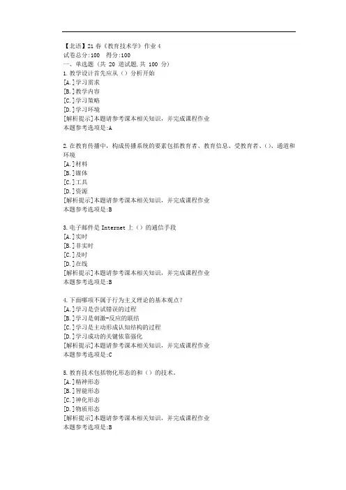[北京语言大学]21春《教育技术学》作业4参考答案