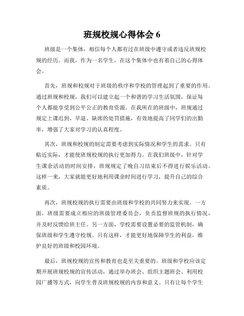 班规校规心得体会6