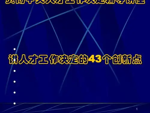 贯彻中央人才工作决定辅导讲座(PPT46张)