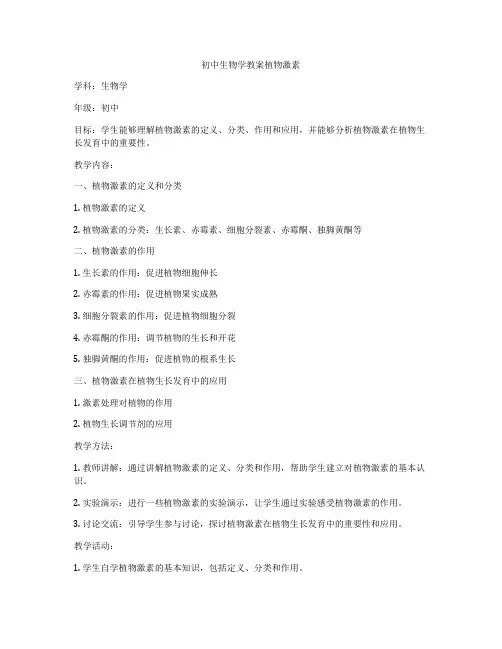 初中生物学教案植物激素