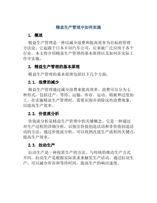 精益生产管理中如何实施