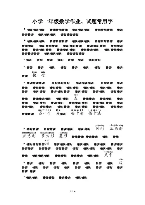 小学一年级数学试题常用字精华版