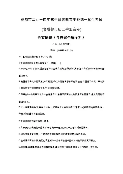 2014年四川中考语文真题卷含答案解析