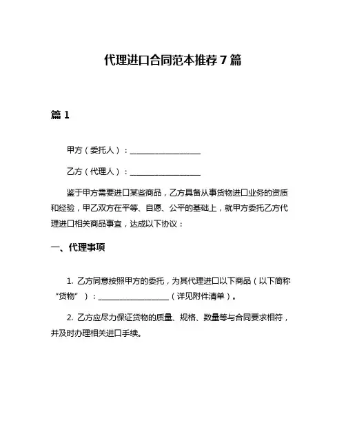 代理进口合同范本推荐7篇