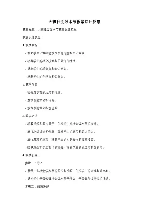 大班社会泼水节教案设计反思