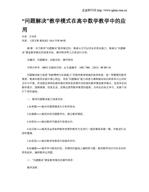 “问题解决”教学模式在高中数学教学中的应用