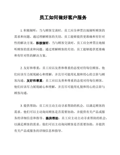 员工如何做好客户服务