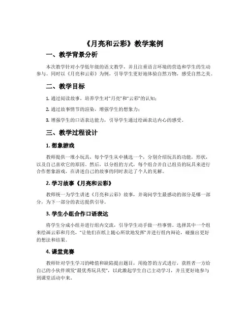 《月亮和云彩》教学案例